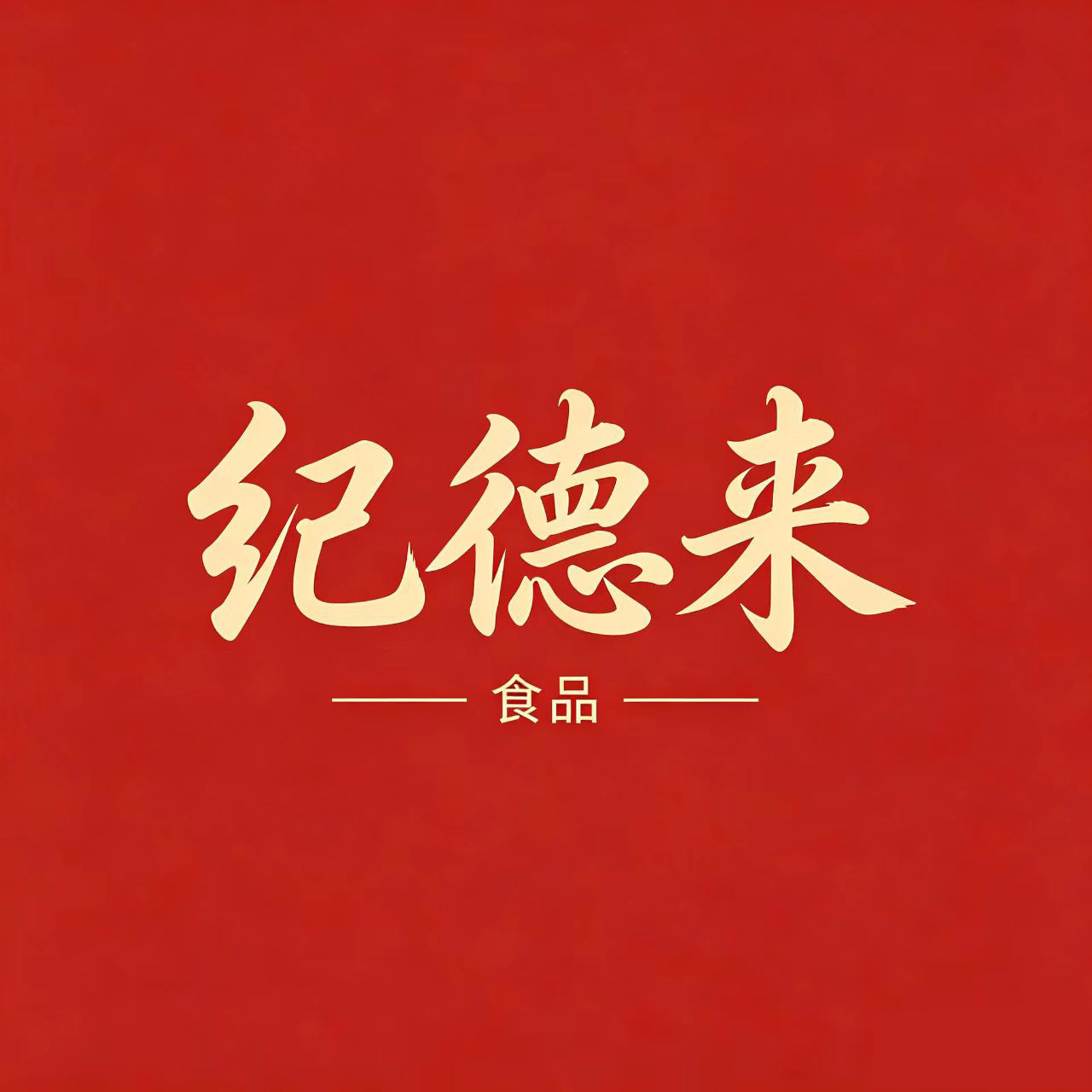 纪德来食品