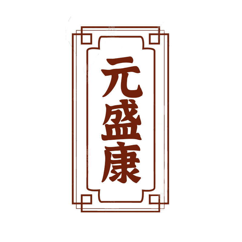 元盛康 店铺LOGO