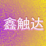 鑫触达
