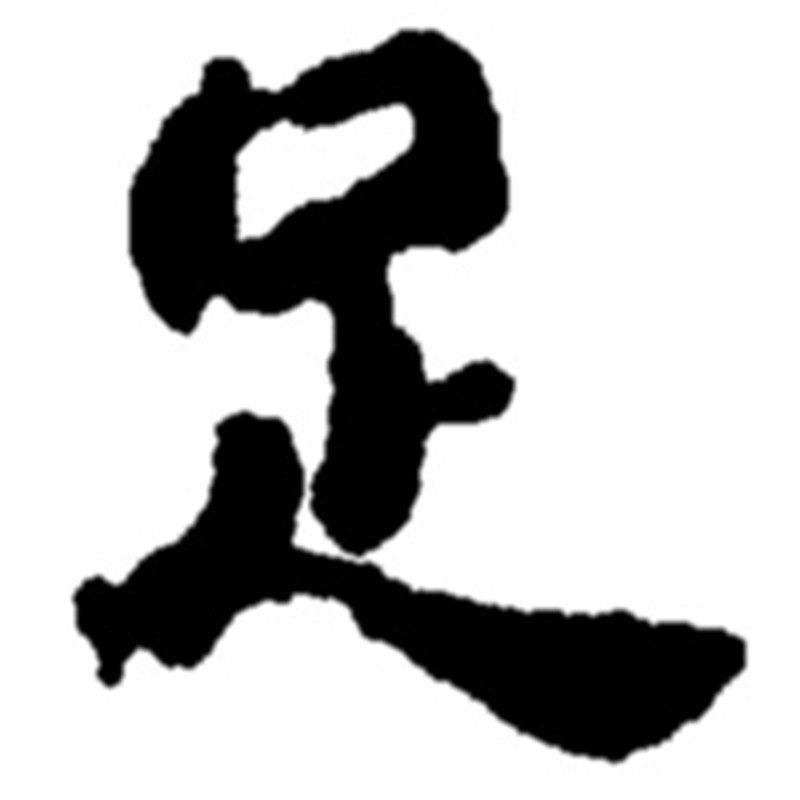 足品汇