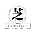 芝宇园艺