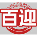 东莞市百迎科技有限公司