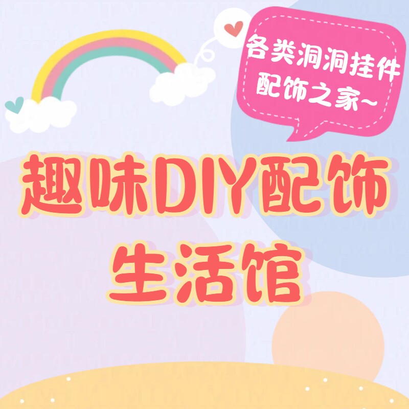 趣味DIY配饰生活馆