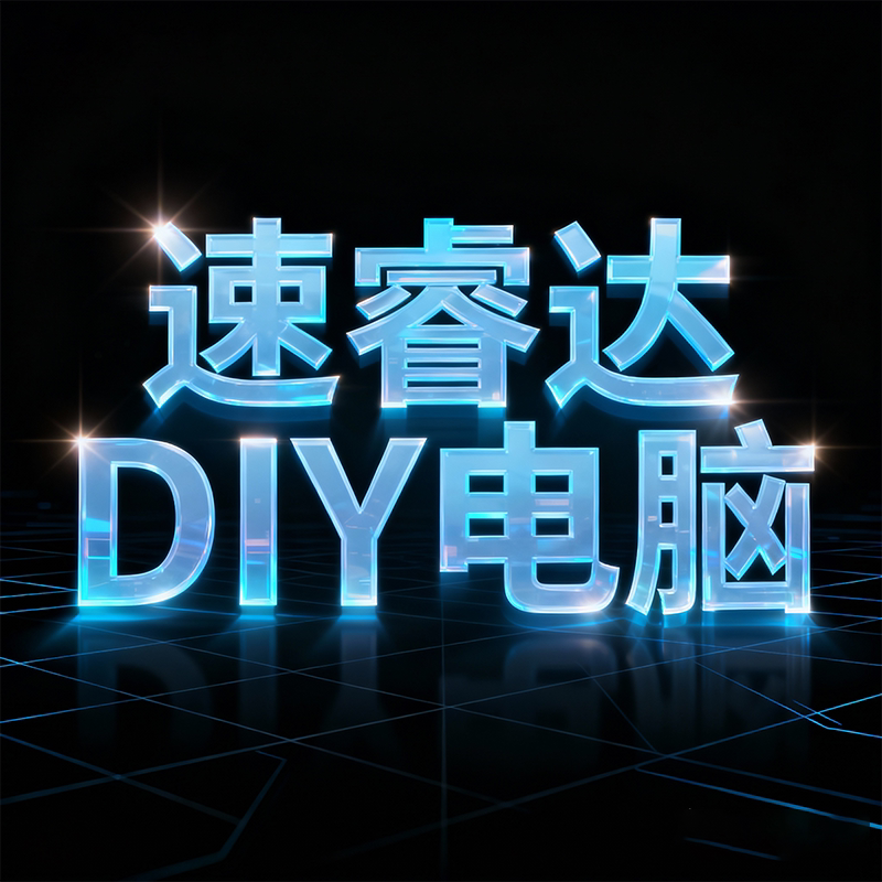 速睿达DIY组装电脑