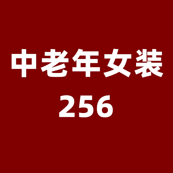 中老年女装256