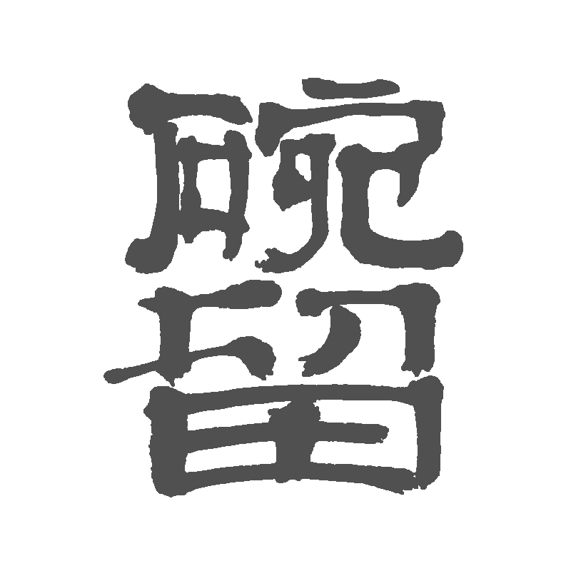 碗留