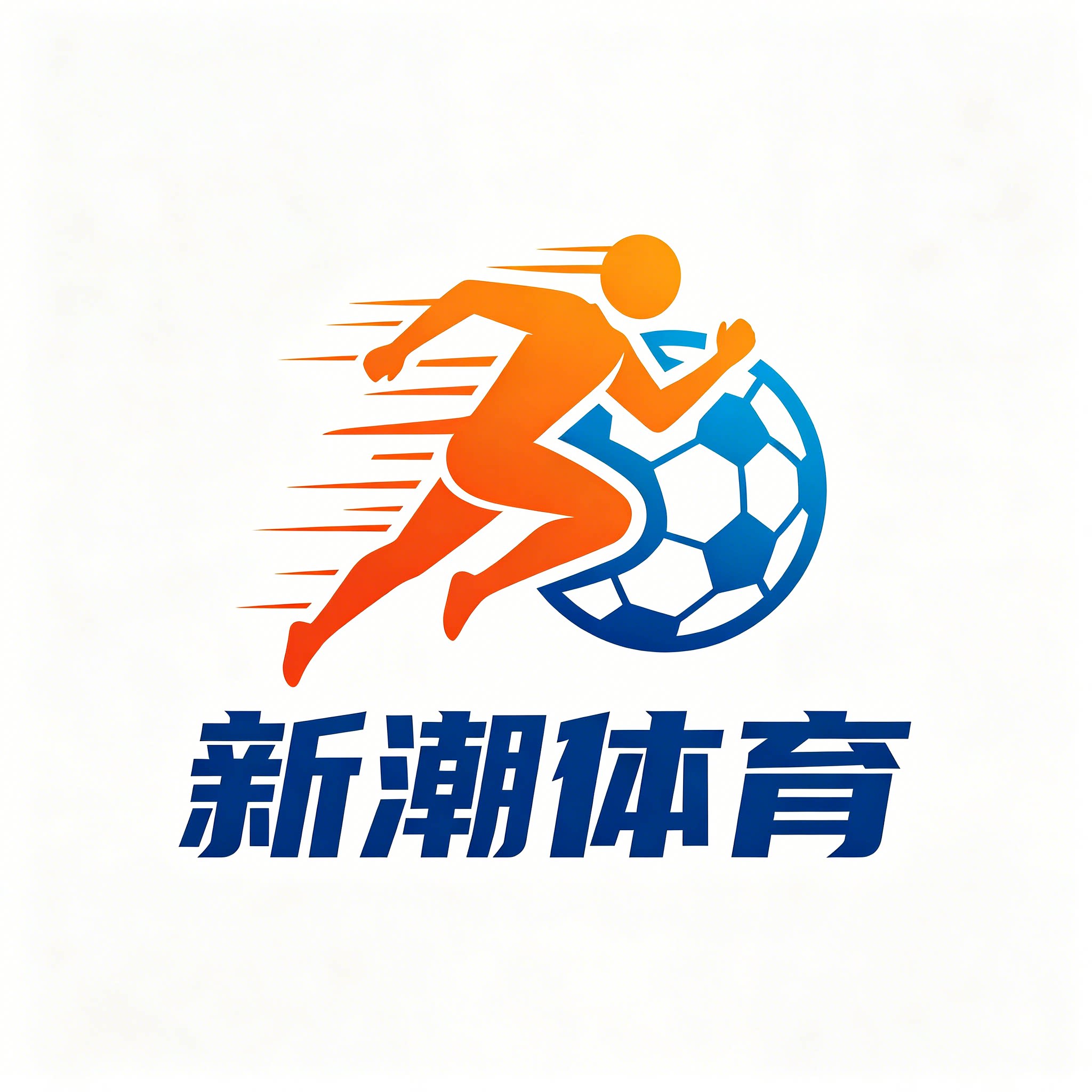 新潮体育用品