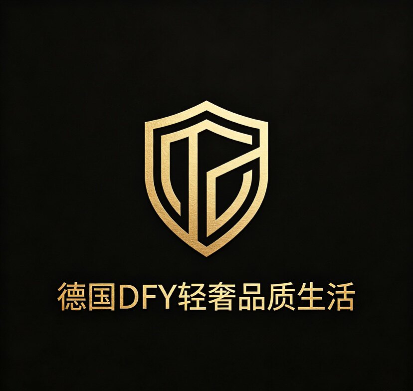 德国DFY轻奢品质生活用品