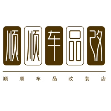 顺顺车品改装店 店铺LOGO