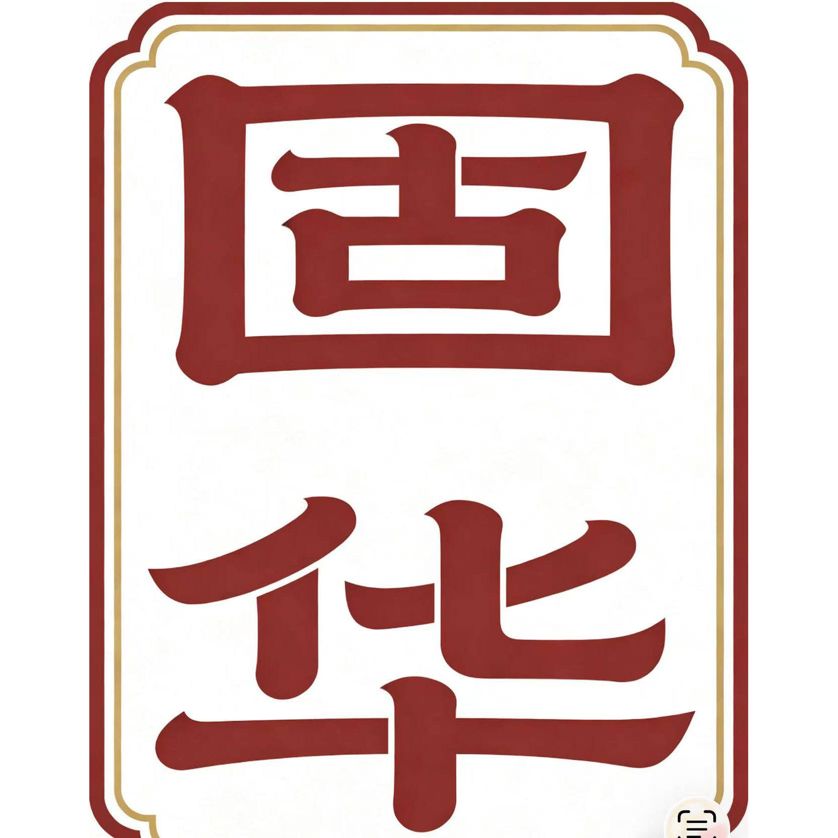 中山市固华照明有限公司