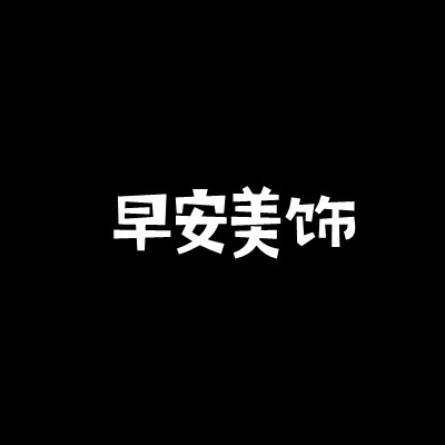 早安美饰