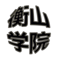 衡山学院 店铺LOGO