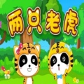 两只老虎母婴配件