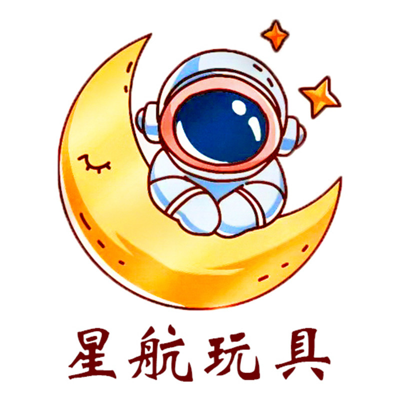 星航玩具