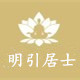 明引居士佛具店