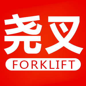 尧叉叉车工厂直销店