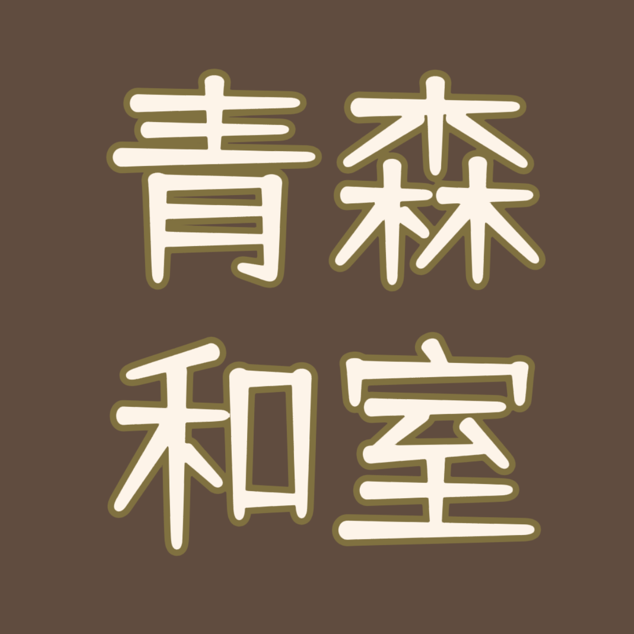 广州青森和室工厂