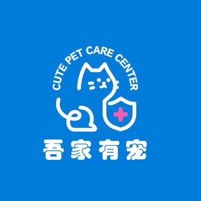 吾 家 有 宠