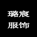 璐宸服饰