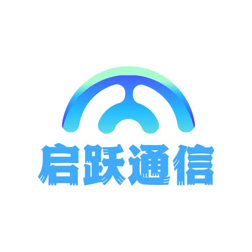 启跃通信技术