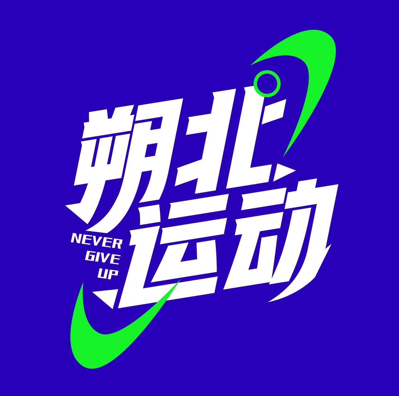 朔北运动