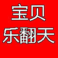 丨宝贝乐翻天丨