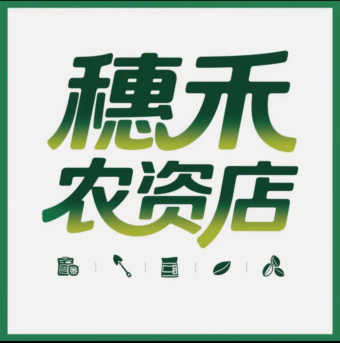 穗禾农资店