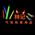 林记气氛助威用品
