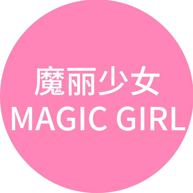 MAGICGIRL 魔丽少女