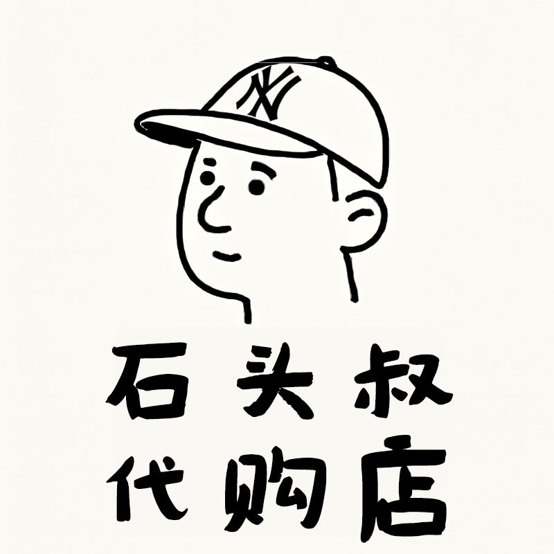 石头叔NE代购店