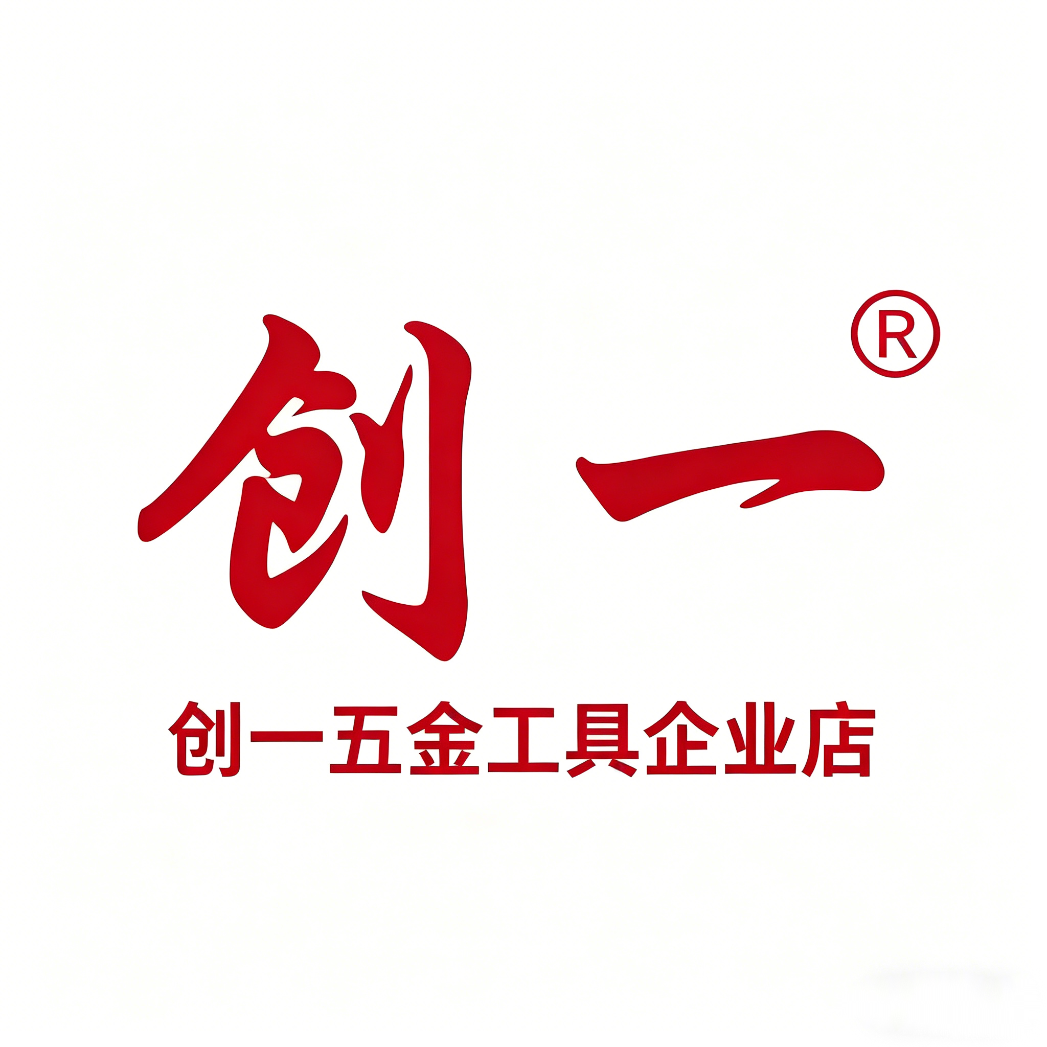 创一五金工具企业店 店铺LOGO
