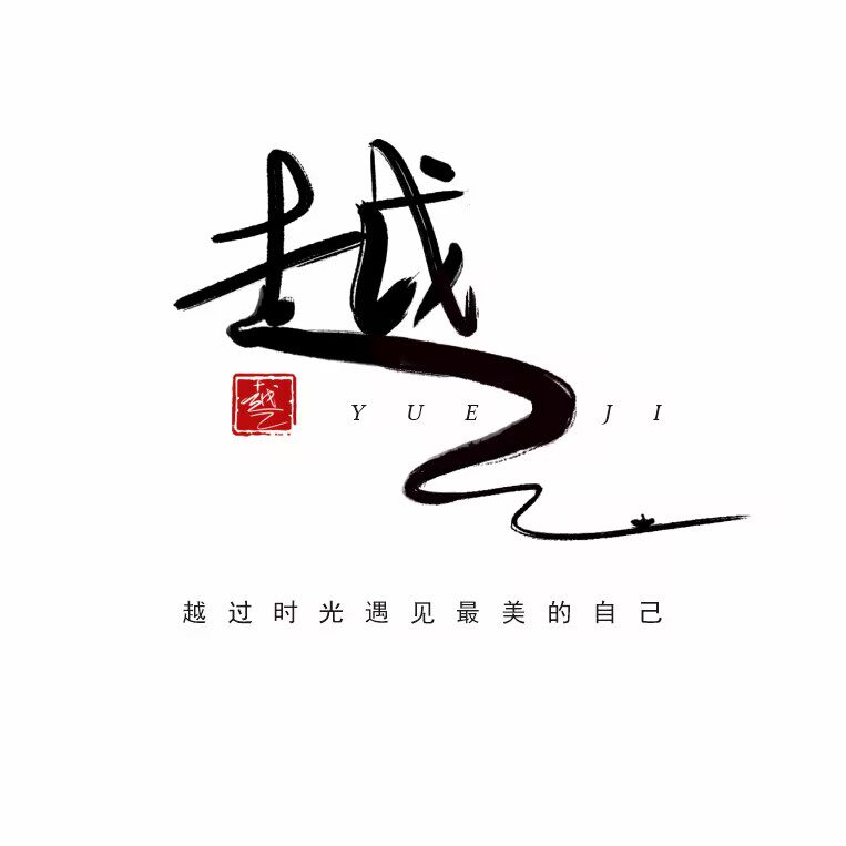 越己新中式