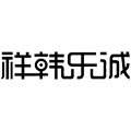祥韩乐诚旗舰店