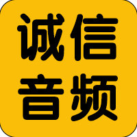 诚信音频服务