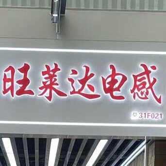 旺莱达电子