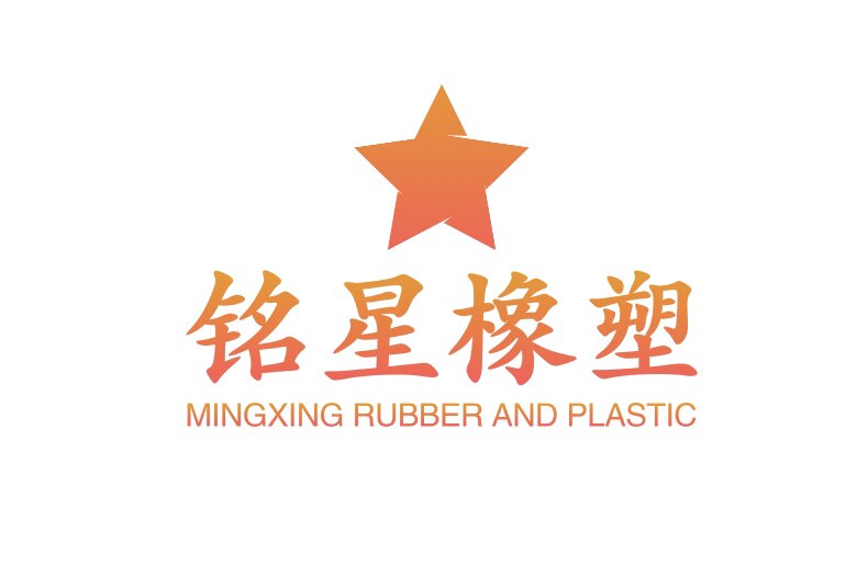 铭星橡塑材料制品