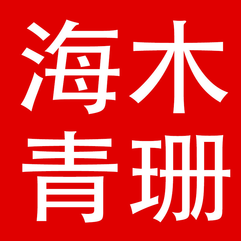 海木青珊旗舰店