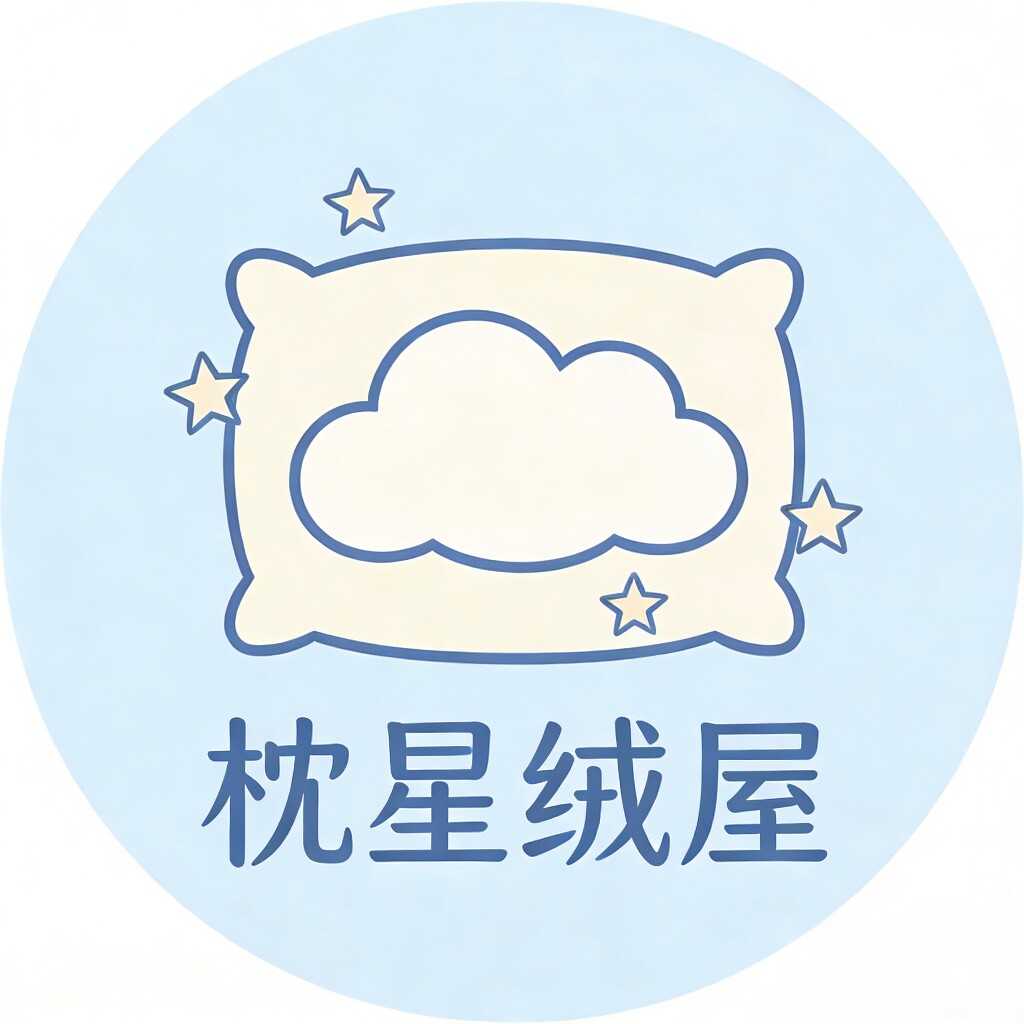 枕星绒屋