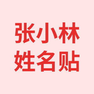 张小林姓名贴