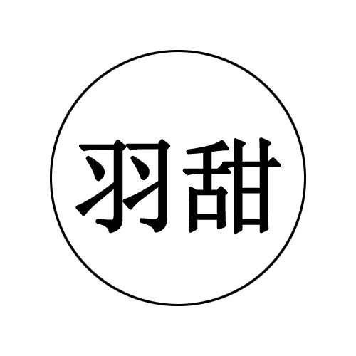 羽甜家童装 店铺LOGO