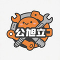 公旭立汽车零部件