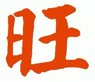 王旺旺正品代购