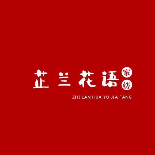 芷兰花语家纺企业店