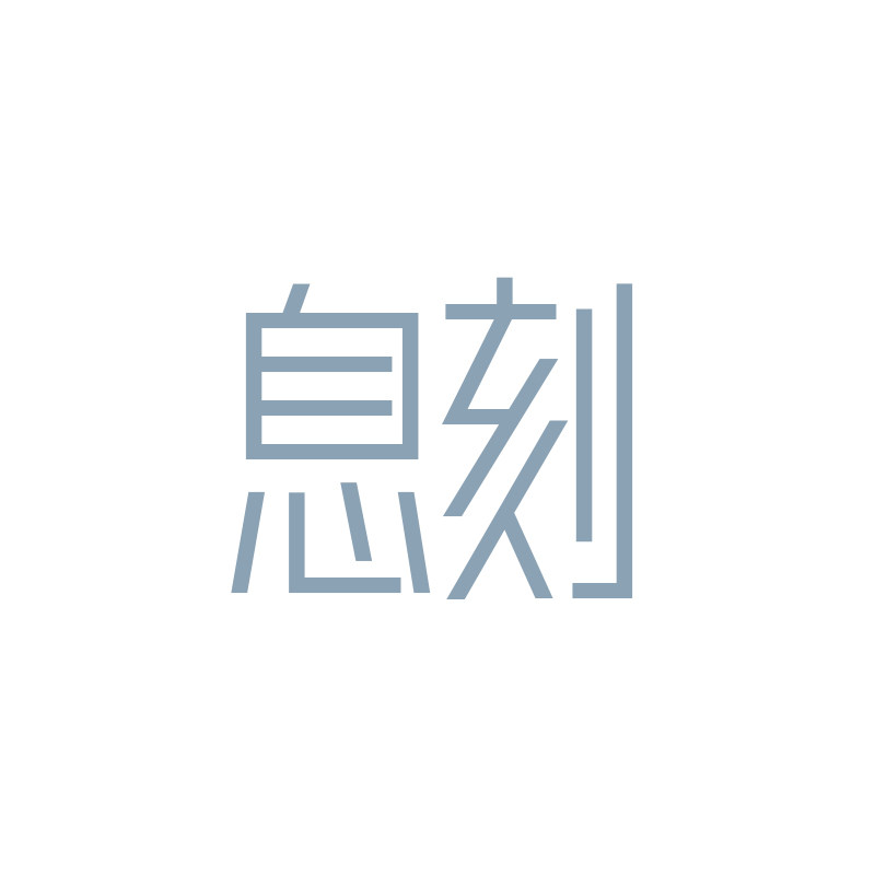 息刻家居