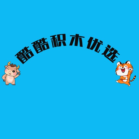 酷酷积木优选