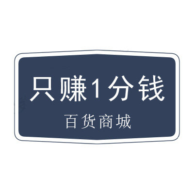 只赚1分钱 百货商城