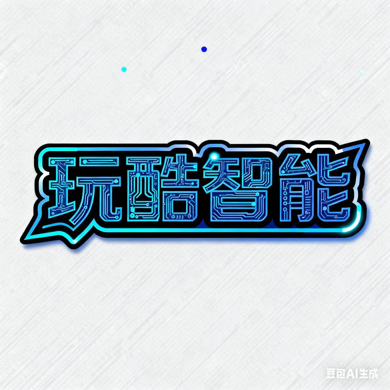 玩酷智能配件店