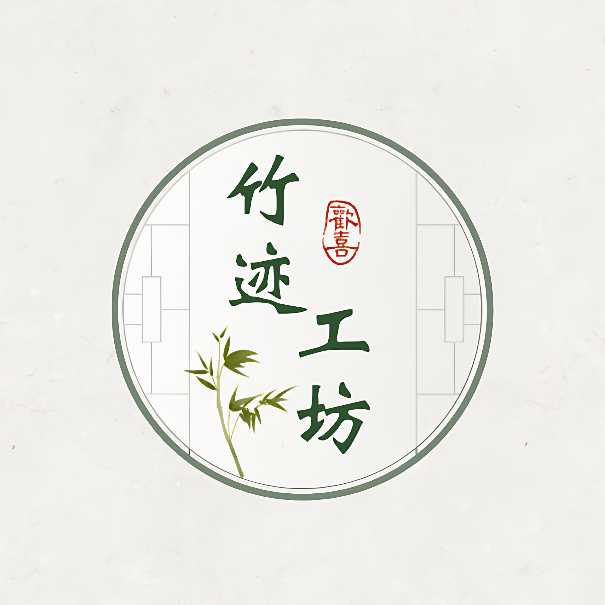 竹迹自然工坊