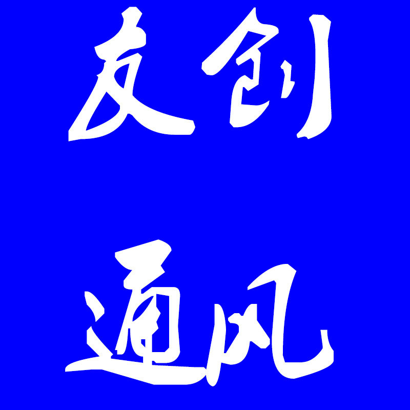 友创通风设备 店铺LOGO