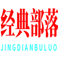 经典部落单机游戏